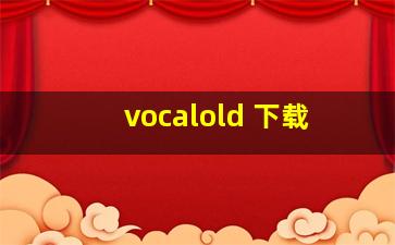 vocalold 下载